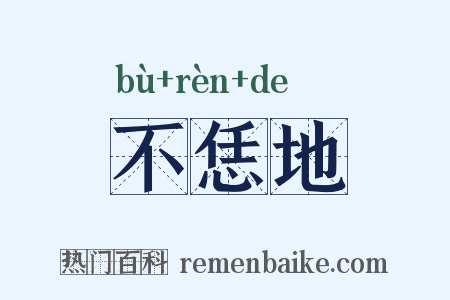 不恁地是什么意思的图片
